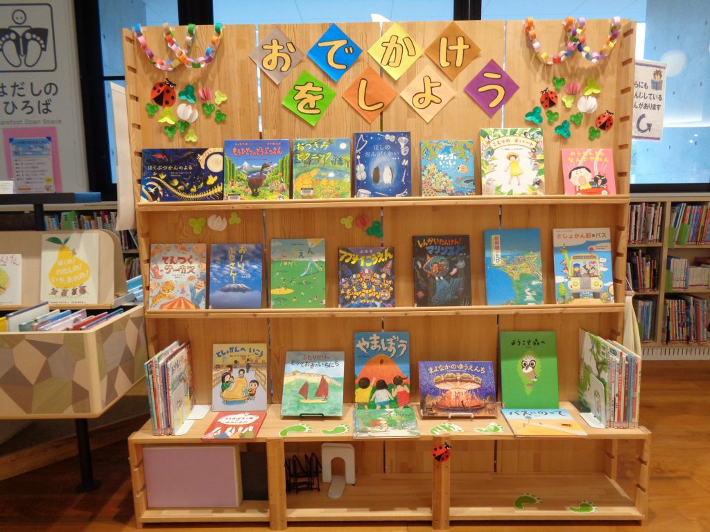 展示3「おでかけをしよう」