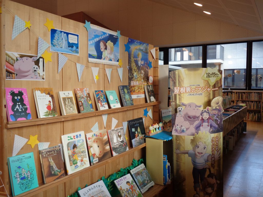 「屋根裏のラジャー」展示