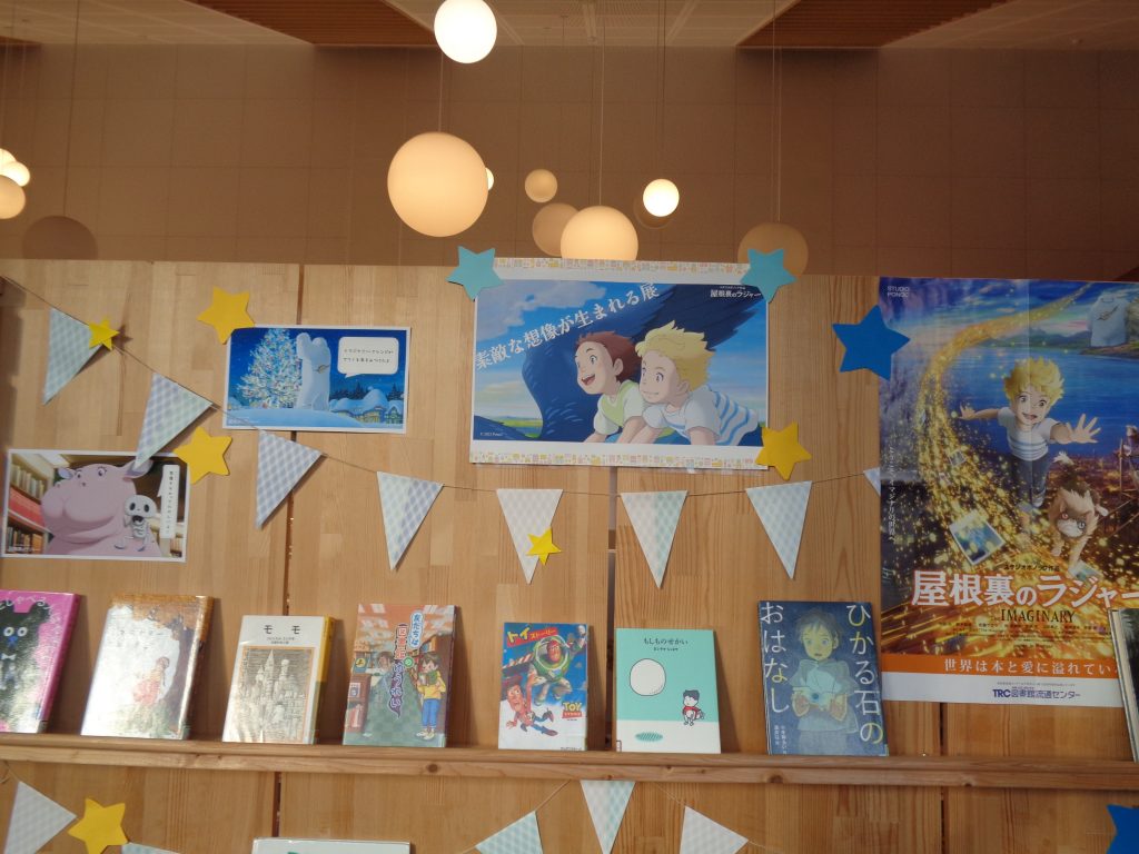 「屋根裏のラジャー」展示