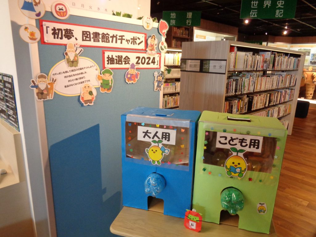 はつゆめ、としょかがちゃぽんちゅうせんかい