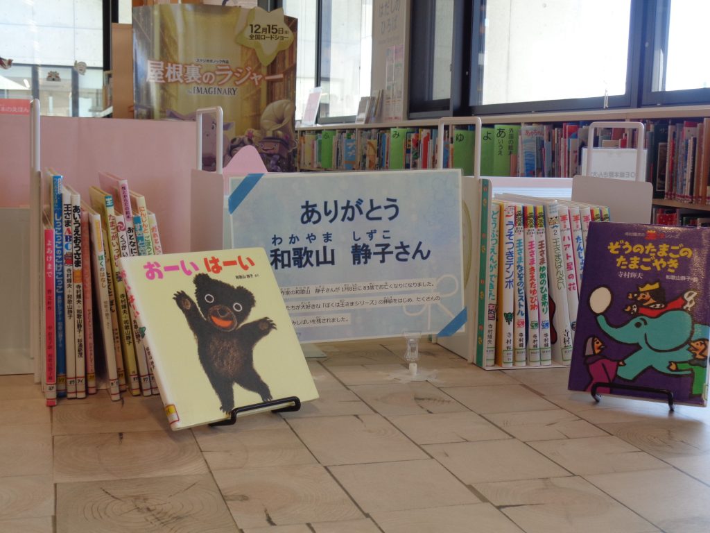 ついとうてんじ「わかやましずこさん」