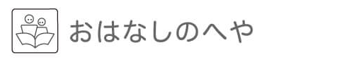 おはなしのへや