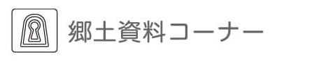 郷土資料コーナー